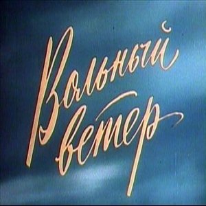 ВОЛЬНЫЙ ВЕТЕР